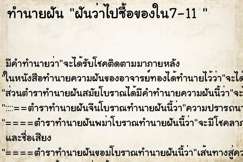 ทำนายฝัน ฝันว่าไปซื้อของใน7-11  ตำราโบราณ แม่นที่สุดในโลก